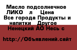 Масло подсолнечное “ЛИКО“ 1л. › Цена ­ 55 - Все города Продукты и напитки » Другое   . Ненецкий АО,Несь с.